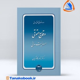 تصویر دوره مقدماتی حقوق مدنی وقایع حقوقی مسؤولیت مدنی دکتر ناصر کاتوزیان