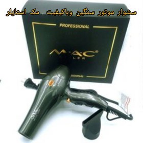 تصویر سشوار حرفه ای مک ستایلر 1112 -MC ،متور سیم پیچی توان متور 3400 تک رنگ طراحی شرکت لیز سیم پیچی شده مسی متور Acسایز 21 M.A.C 1112 -MC