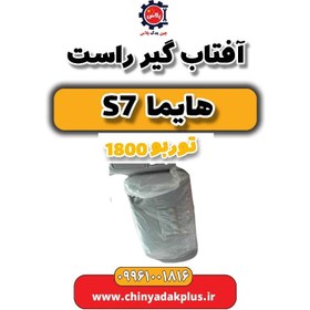 تصویر آفتاب گیر راست هایما s7 توربو 1800 