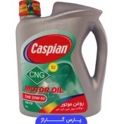 تصویر روغن موتور SG/CD دوگانه سوز CNG کاسپین Caspian حجم 4 لیتر 20W-50 