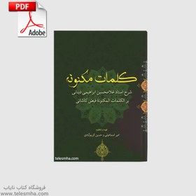 تصویر دانلود کتاب کلمات مکنونه (عربی) 