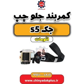 تصویر کمربند جلو چپ جک s5 اتومات 