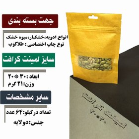 تصویر پاکت لمینت سایز زیپ دار - کرافت (نیم کیلو) 20*30 