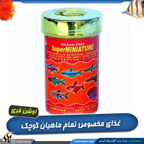 تصویر غذای ماهیان کوچک سوپر مینیاتور اوشن فری Ocean Free SUPER MINIATURE SMALL FISH FOOD