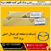 تصویر دیسک و صفحه اورجینال اصلی مزدا 323 