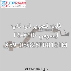 تصویر فلت تصویر لپ تاپ ایسوس F5-X50-X59_08G25FR8121M ASUS Flat Laptop Asus F5-X50-X59-LCD