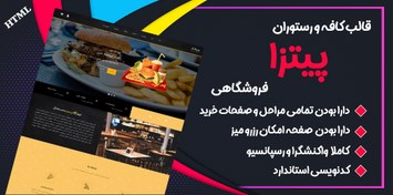 تصویر قالب pizza، قالب HTML کافه و رستوران پیتزا 