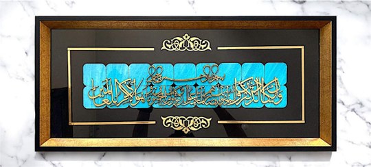 تصویر تابلو معرق ان یکاد ۳۰×۶۳؛ برکت و امنیت در کنار هنر 