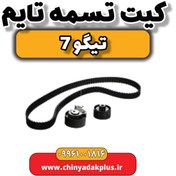 تصویر کیت تسمه تایم چری تیگو 7 