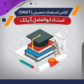 تصویر کلاس آفلاین آموزش استعداد تحصیلی GMAT (درس + نکته و تست) 