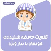 تصویر تقویت حافظه و دقت شنیداری کودک با نیاز ویژه 