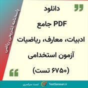 تصویر دانلود PDF جامع سوالات ادبیات، معارف، ریاضی آزمون استخدامی (۶۷۵۰ تست) 