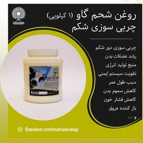 تصویر روغن شحم گاو یک کیلویی (سبک زندگی طب اسلامی) 