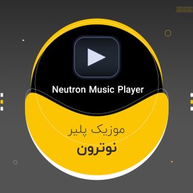 تصویر لایسنس نوترون پلیر Neutron اندروید 