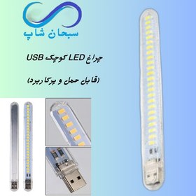 تصویر چراغ LED مسافرتی کوچک (USB) 
