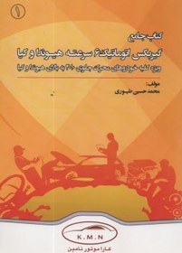 تصویر 1- كتاب جامع گيربكس اتوماتيك 6 سرعته هيوندا و كيا 