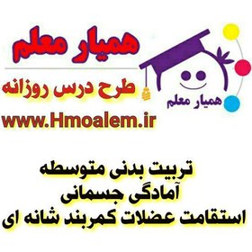 تصویر دانلود طرح درس تربیت بدنی مقطع متوسطه (موضوع:استقامت عضلات کمربند شانه ای) 