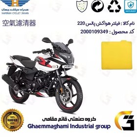 تصویر فیلتر هوا (ابر هواکش) موتورسیکلت کد 9244 مناسب برای پالس 220 BAJAJ PULSAR 