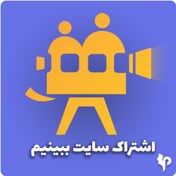 تصویر خرید اشتراک سایت ببینیم 