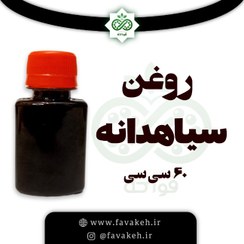 تصویر روغن سیاهدانه اصل و خالص درمانی 60 سی سی 
