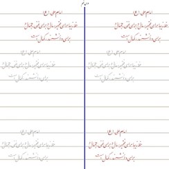 تصویر سرمشق درس نهم خوشنویسی با خودکار مقدماتی (نستعلیق) 