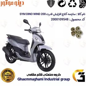 تصویر ساچمه کلاچ افزایش قدرت موتورسیکلت کد 95951 مناسب برای اس وای ام دینو ویند SYM DINO WIND 200 بسته شش عددی دینو موتور 