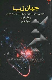 تصویر جهان زیبا: نظریه ی ریسمان و تکاپوی سازگاری نسبیت و فیزیک کوانتوم 