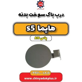 تصویر درب باک سوخت بدنه هایما s5 اتوماتیک 6 سرعته 