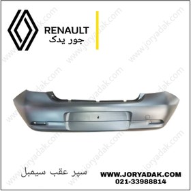 تصویر سپر عقب سیمبل 