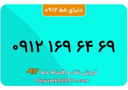 تصویر سیم کارت 0912کد یک رند به شماره 09121696469 