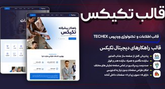 تصویر قالب Techex | قالب تکنولوژی و راهکارهای دیجیتال تکیکس 