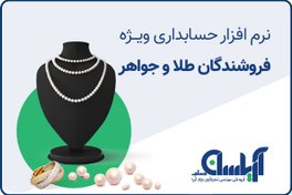 تصویر نرم افزار تخصصی حسابداری طلا و جواهر آریاسان 