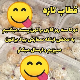 تصویر قطاب خانگی نیم کیلویی سه مغز بادام گردو فندوق با کیفیت بسیار بالا و خوشمزه طرز پختشم مدل یزدی هست 