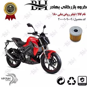 تصویر فیلتر روغن موتور سیکلت کد 22104 مناسب برای بنلی 180 BENELLI 180S نیکران موتور 