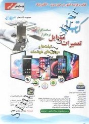 تصویر کتاب کتاب آبی تعمیرات موبایل سخت افزار و نرم افزار - اثر مهدی کاردان 