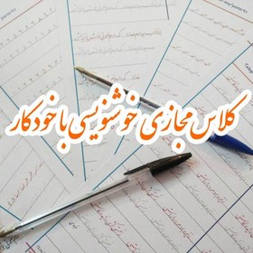 تصویر کلاس مجازی (آنلاین) خوشنویسی با خودکار مقدماتی نستعلیق (عمومی) 