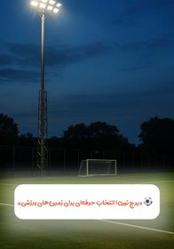 تصویر برج نوری 21 متری 