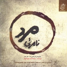 تصویر مجموعه طنز نامرئی ها - دفتر دوم: مرد نامرئی 