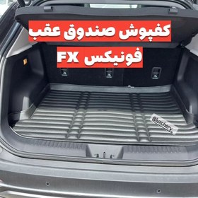 تصویر کفپوش صندوق پنج بعدی فونیکس fx مشکی 