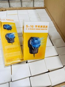 تصویر خنک کننده موبایل S-10 – فن حرفه‌ای برای گیمینگ و شارژ بی‌وقفه 