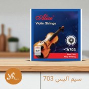 تصویر سیم آلیس 703 استیل 