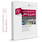 تصویر دستیار مهندسان مجری و ناظر (۱) از عقد قرارداد تا اجرای فنداسیون 