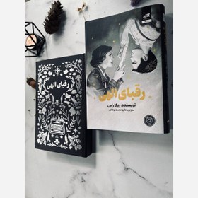 تصویر کتاب رقبای الهی جلد ۱ اثر ربکا راس نشر مجازی 