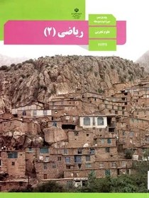 تصویر نمونه سوال امتحانی کلاسی ریاضی (2) فصل 2: هندسه پایه یازدهم دبیرستان همراه با پاسخنامه تشریحی 