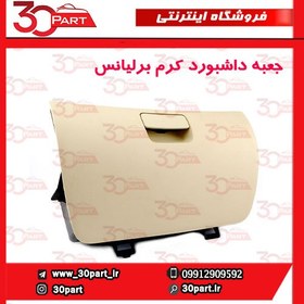 تصویر درب داشبور کرم برلیانس H330 H320 HC3 