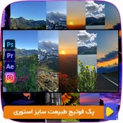 تصویر پک فوتیج طبیعت سایز استوری + 50 عدد 