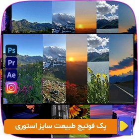 تصویر پک فوتیج طبیعت سایز استوری + 50 عدد 