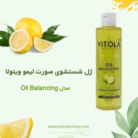 تصویر ژل شستشو صورت لیمو ویتولا 200 میل vitola oil balancing facial wash