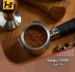 تصویر پودر قهوه فول کافئین 100% ربوستا (چری) 250 گرمی 