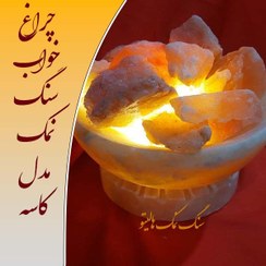 تصویر چراغ خواب سنگ نمک کاسه کوچک پایه سنگ نمک 